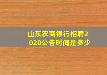 山东农商银行招聘2020公告时间是多少