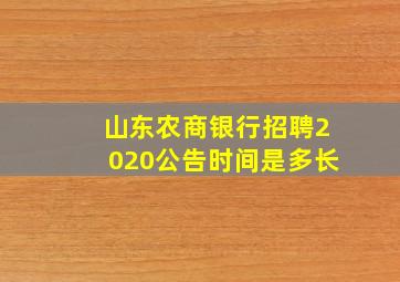 山东农商银行招聘2020公告时间是多长