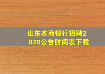 山东农商银行招聘2020公告时间表下载