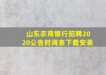 山东农商银行招聘2020公告时间表下载安装