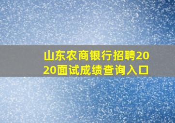 山东农商银行招聘2020面试成绩查询入口