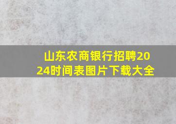 山东农商银行招聘2024时间表图片下载大全