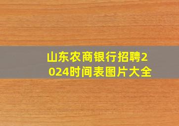 山东农商银行招聘2024时间表图片大全