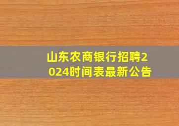 山东农商银行招聘2024时间表最新公告