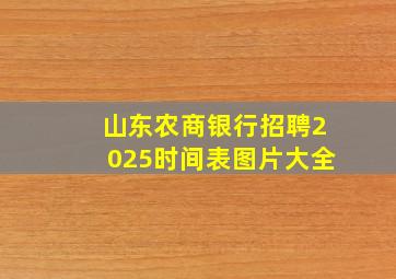 山东农商银行招聘2025时间表图片大全