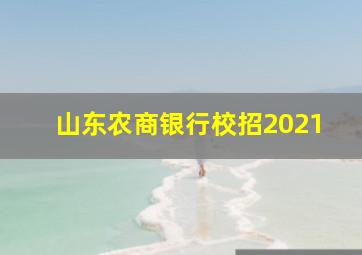 山东农商银行校招2021