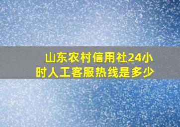 山东农村信用社24小时人工客服热线是多少