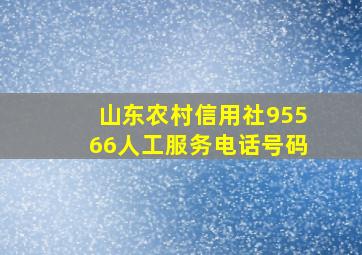 山东农村信用社95566人工服务电话号码