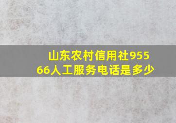 山东农村信用社95566人工服务电话是多少