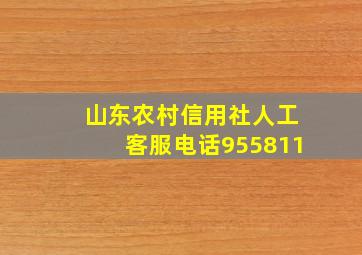 山东农村信用社人工客服电话955811