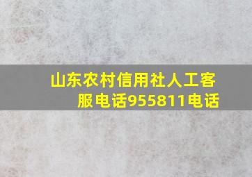 山东农村信用社人工客服电话955811电话