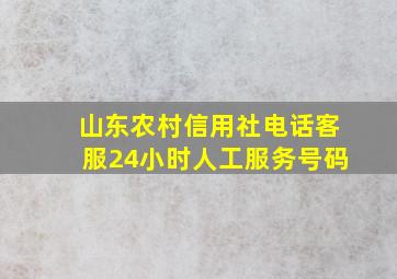 山东农村信用社电话客服24小时人工服务号码