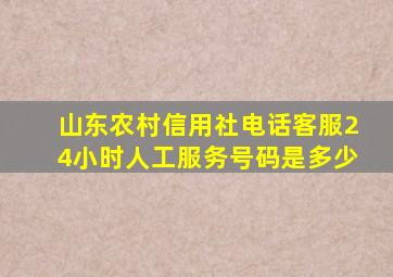 山东农村信用社电话客服24小时人工服务号码是多少