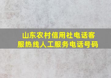 山东农村信用社电话客服热线人工服务电话号码