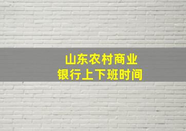 山东农村商业银行上下班时间