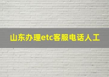 山东办理etc客服电话人工