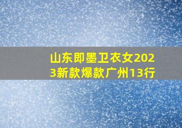 山东即墨卫衣女2023新款爆款广州13行