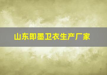 山东即墨卫衣生产厂家