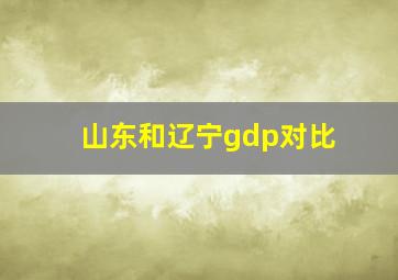 山东和辽宁gdp对比