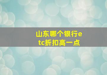 山东哪个银行etc折扣高一点