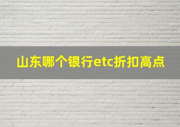 山东哪个银行etc折扣高点