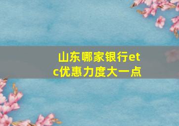 山东哪家银行etc优惠力度大一点