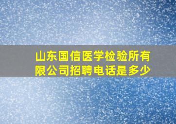 山东国信医学检验所有限公司招聘电话是多少