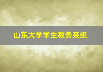 山东大学学生教务系统