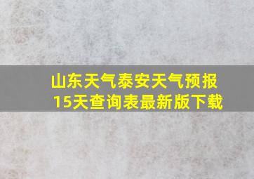 山东天气泰安天气预报15天查询表最新版下载