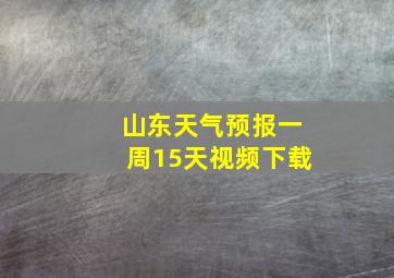 山东天气预报一周15天视频下载