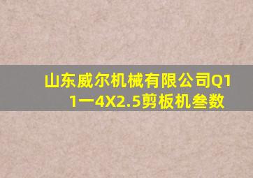 山东威尔机械有限公司Q11一4X2.5剪板机叁数