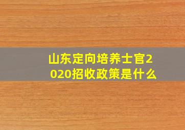 山东定向培养士官2020招收政策是什么