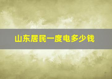 山东居民一度电多少钱