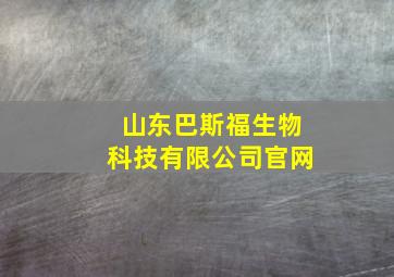 山东巴斯福生物科技有限公司官网