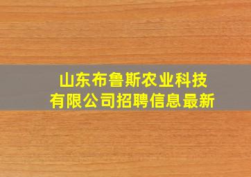 山东布鲁斯农业科技有限公司招聘信息最新