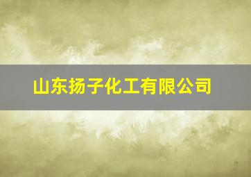 山东扬子化工有限公司