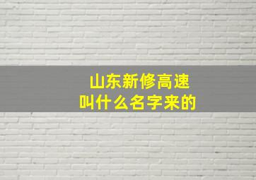 山东新修高速叫什么名字来的