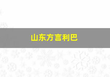 山东方言利巴