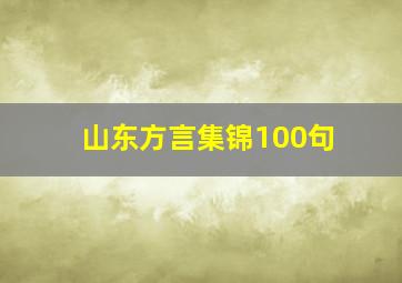 山东方言集锦100句