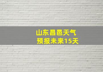 山东昌邑天气预报未来15天