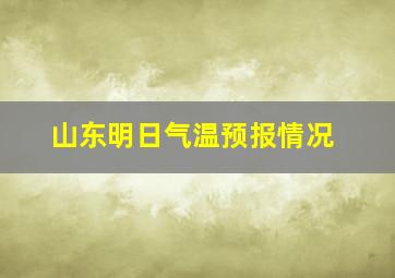 山东明日气温预报情况