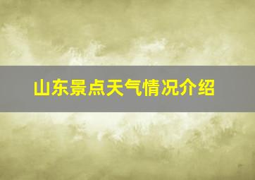 山东景点天气情况介绍