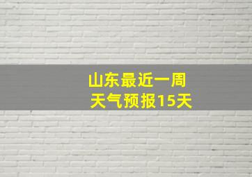 山东最近一周天气预报15天