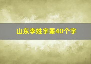 山东李姓字辈40个字