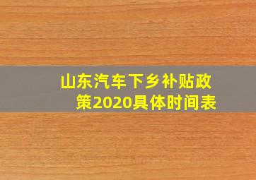 山东汽车下乡补贴政策2020具体时间表