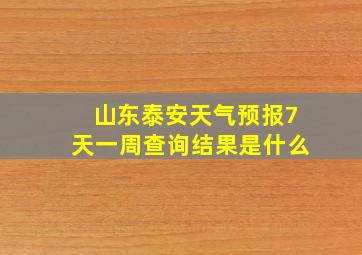 山东泰安天气预报7天一周查询结果是什么