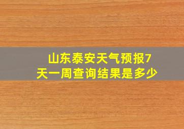 山东泰安天气预报7天一周查询结果是多少