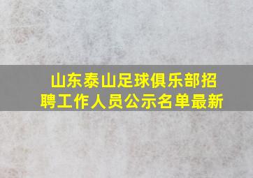 山东泰山足球俱乐部招聘工作人员公示名单最新