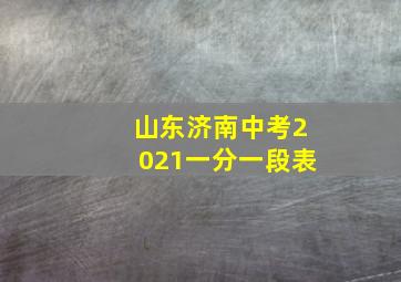 山东济南中考2021一分一段表