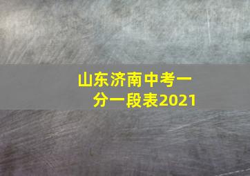 山东济南中考一分一段表2021